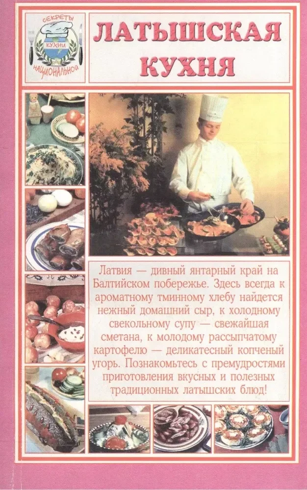Обложка книги «Латышская кухня»