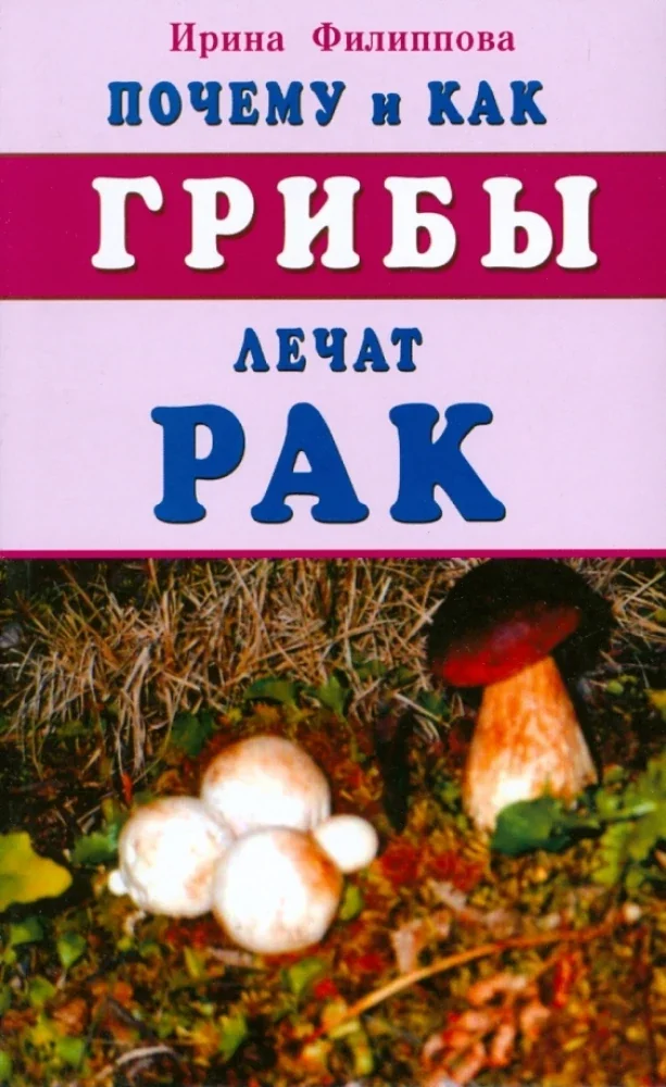 Обложка книги «Почему и как грибы лечат рак»