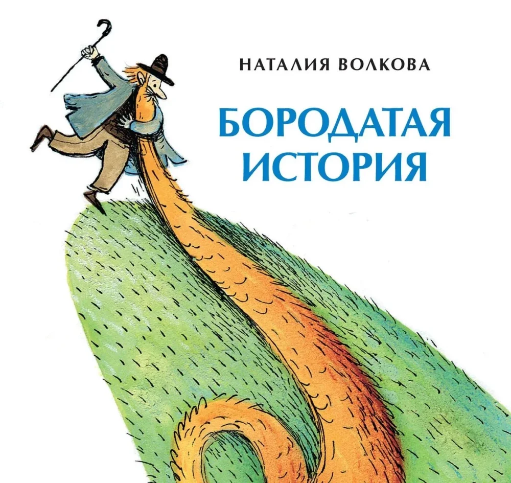 Обложка книги «Бородатая история. Книжка-малышка»