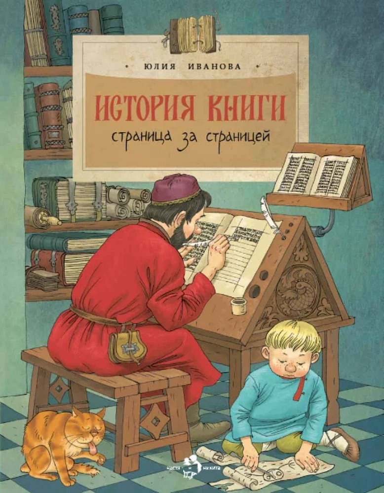 Обложка книги «История книги. Страница за страницей»
