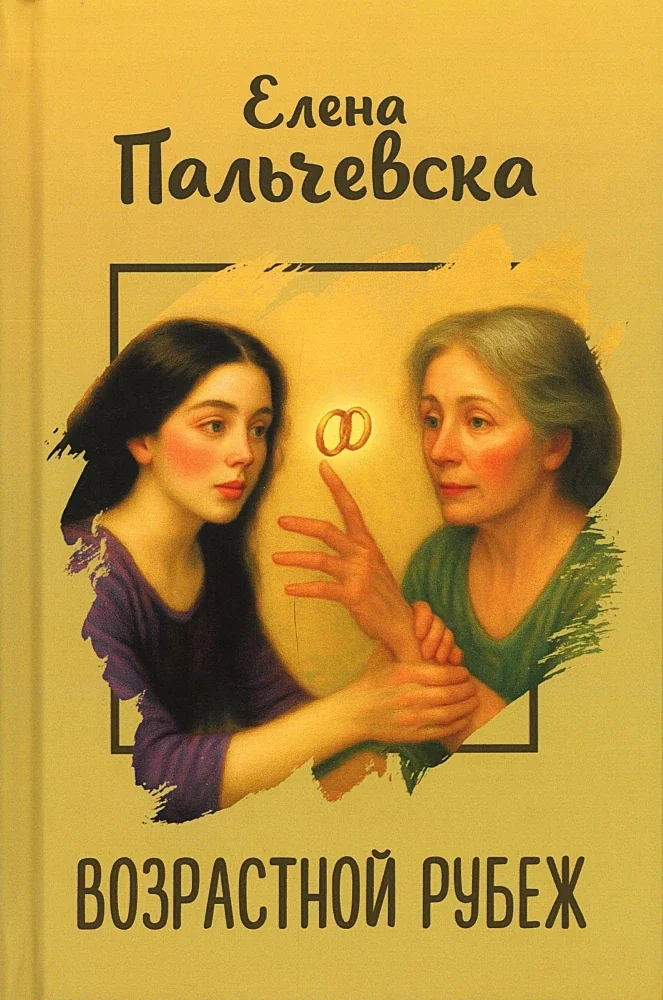 Обложка книги «Возрастной рубеж»