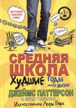 Обложка книги «Средняя школа. Худшие годы моей жизни»