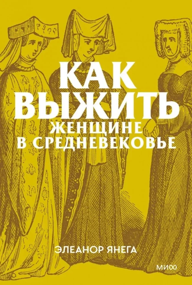Обложка книги «Как выжить женщине в Средневековье»