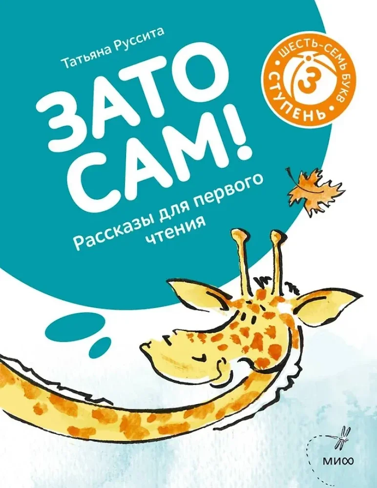 Обложка книги «Зато сам! Рассказы для первого чтения. 3 ступень (6-7 букв)»