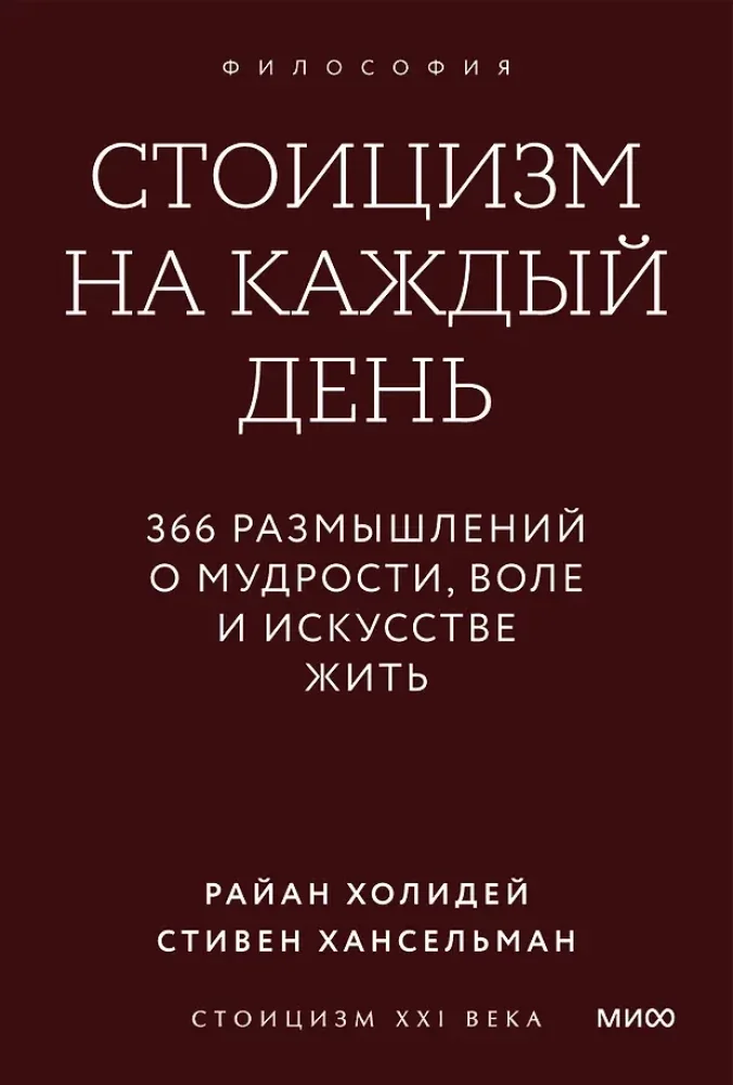 Обложка книги «Стоицизм на каждый день. 366 размышлений о мудрости, воле и искусстве жить»