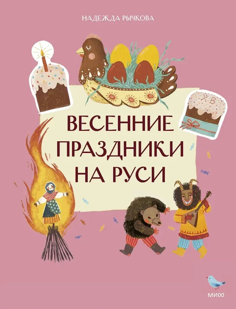 Обложка книги «Весенние праздники на Руси»