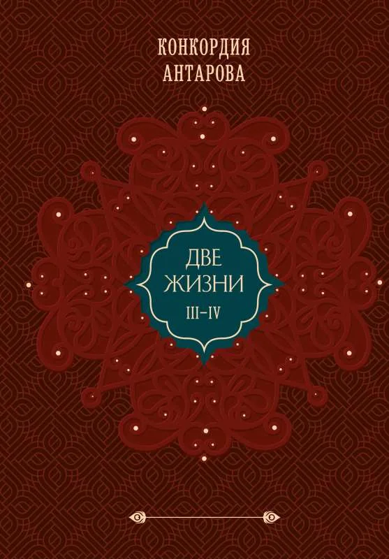 Обложка книги «Две жизни. Подарочное оформление. Том 3-4»