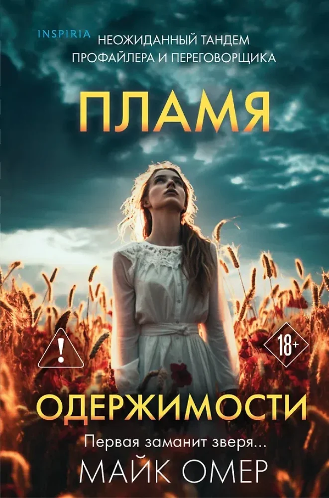Обложка книги «Пламя одержимости»