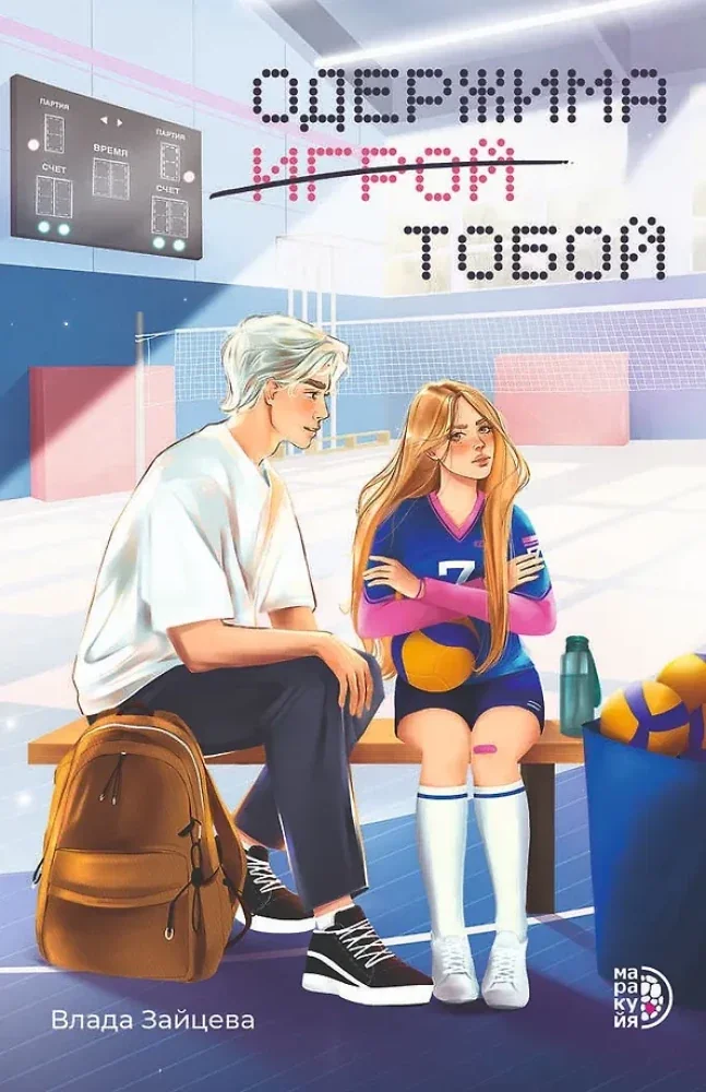 Обложка книги «Одержима (игрой) тобой»