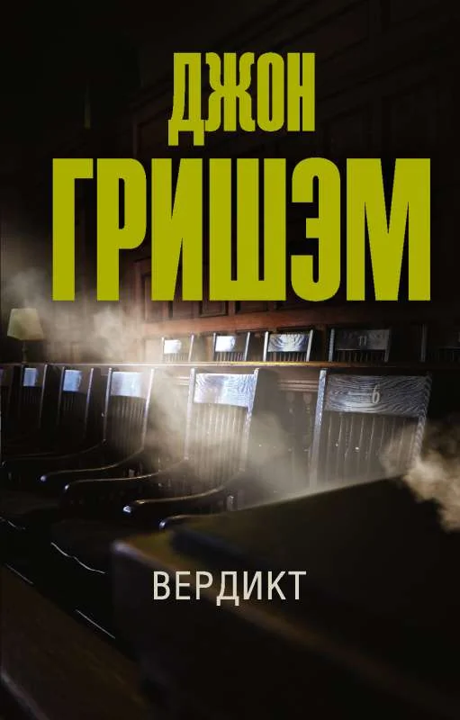 Обложка книги «Вердикт. Джон Гришэм»