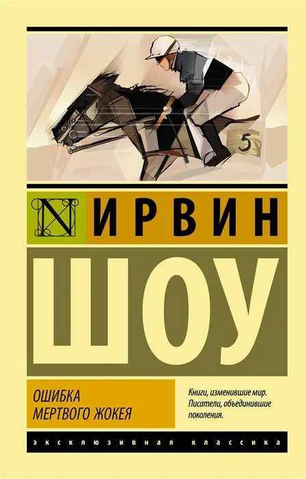 Обложка книги «Ошибка мертвого жокея»