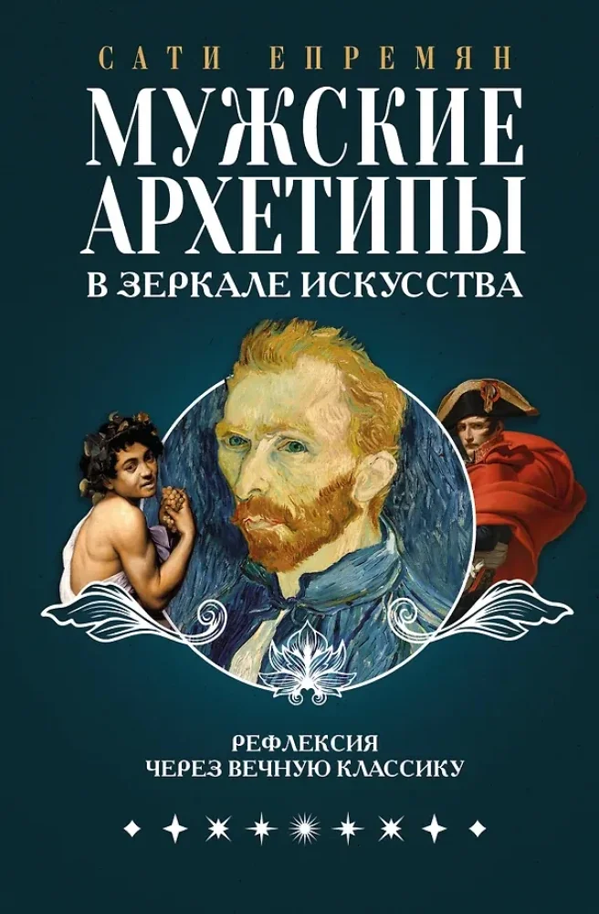 Обложка книги «Мужские архетипы в зеркале искусства. Рефлексия через вечную классику»
