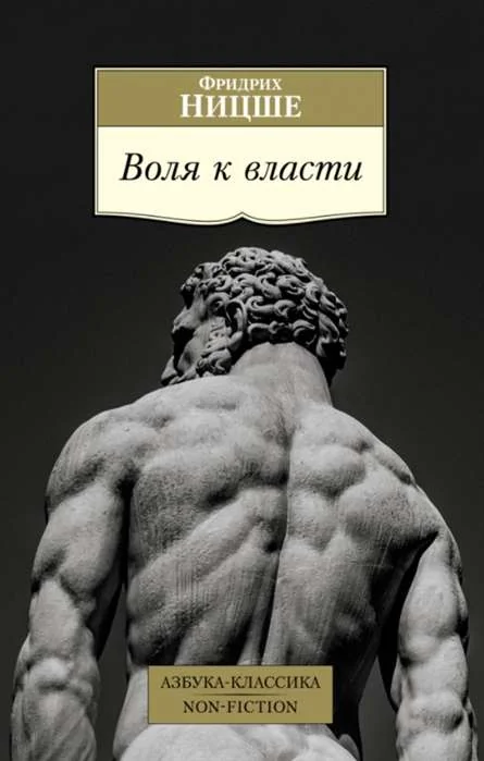 Обложка книги «Воля к власти»