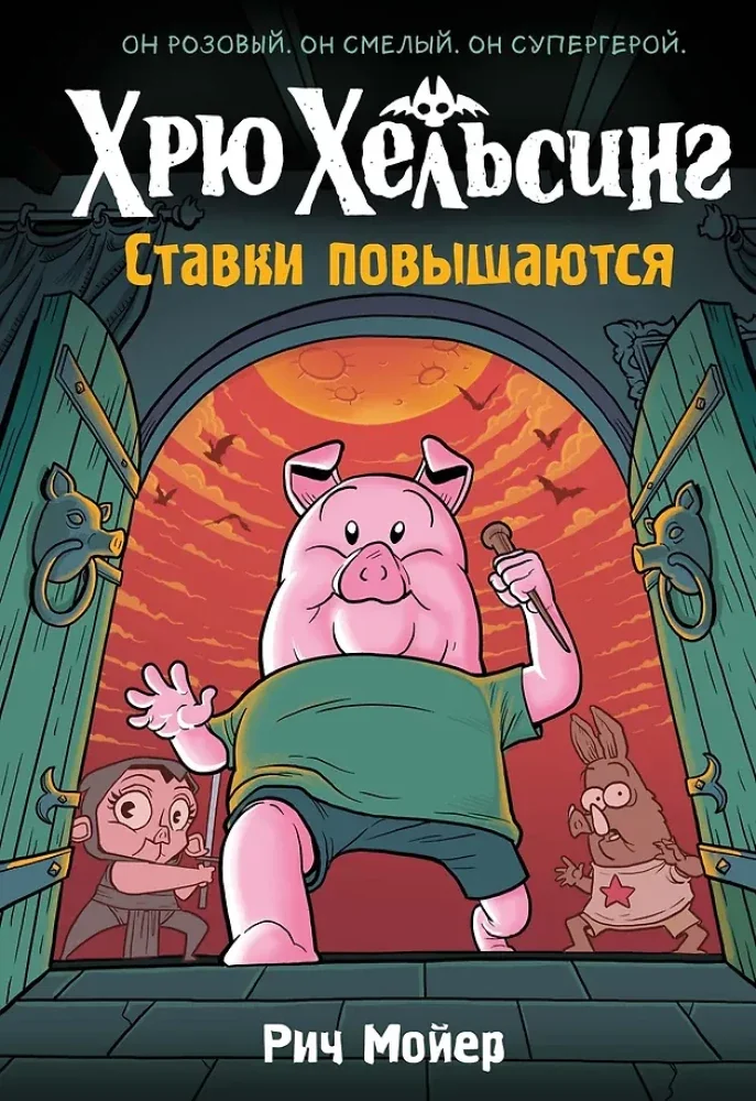 Обложка книги «Хрю Хельсинг. Ставки повышаются комикс. Кн. 3»