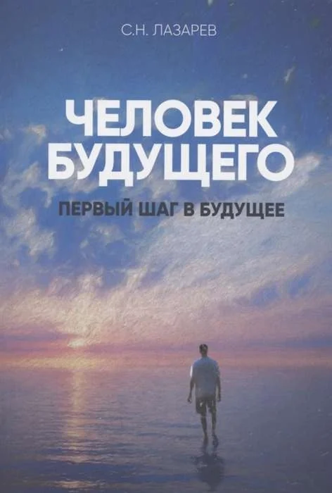 Обложка книги «Первый шаг в будущее. Человек будущего»