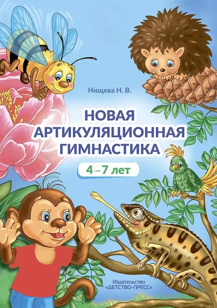 Обложка книги «Артикуляционная гимнастика 4-7лет. Libri in russo»