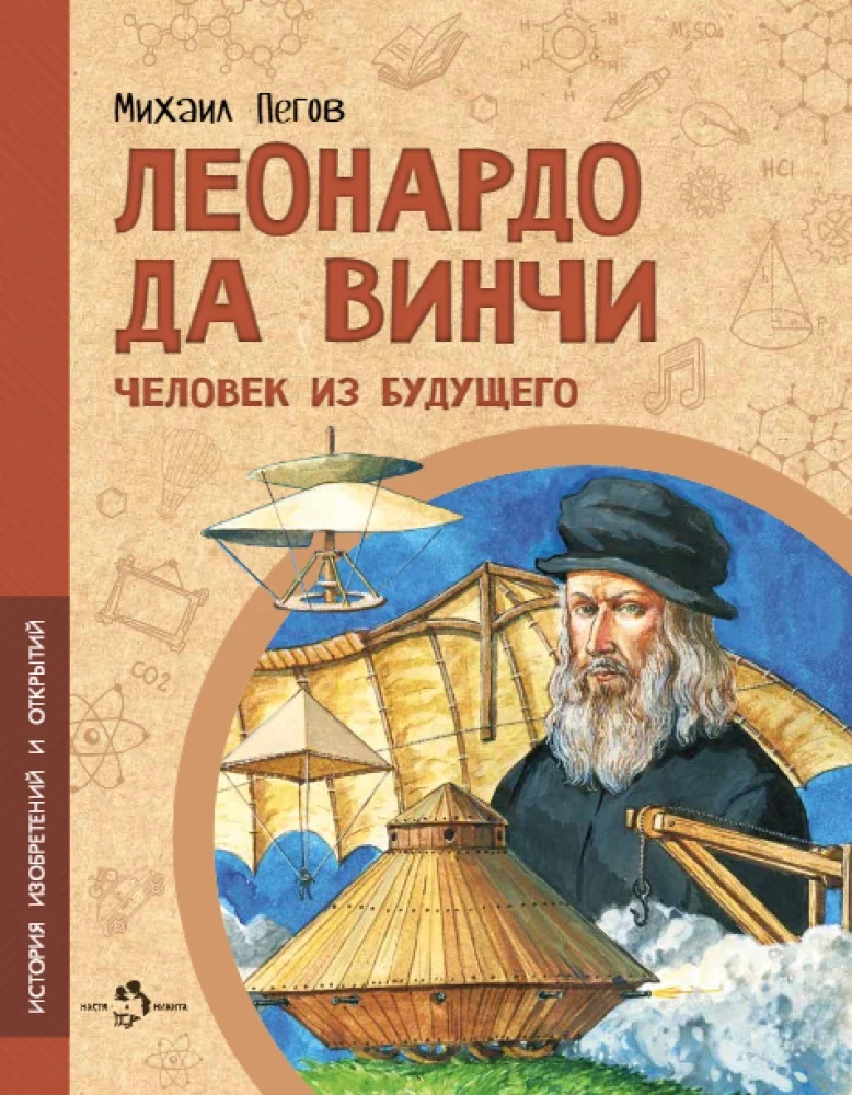 Обложка книги «Леонардо да Винчи. Человек из будущего. Вып. 1. 5-е изд»