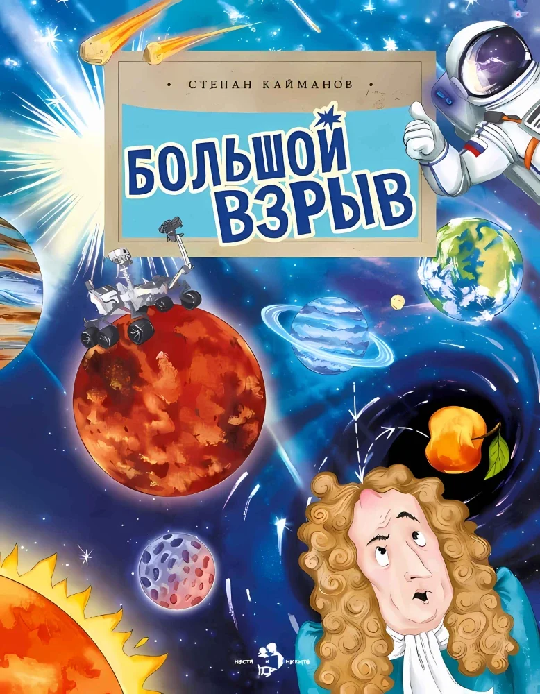 Обложка книги «Большой взрыв»