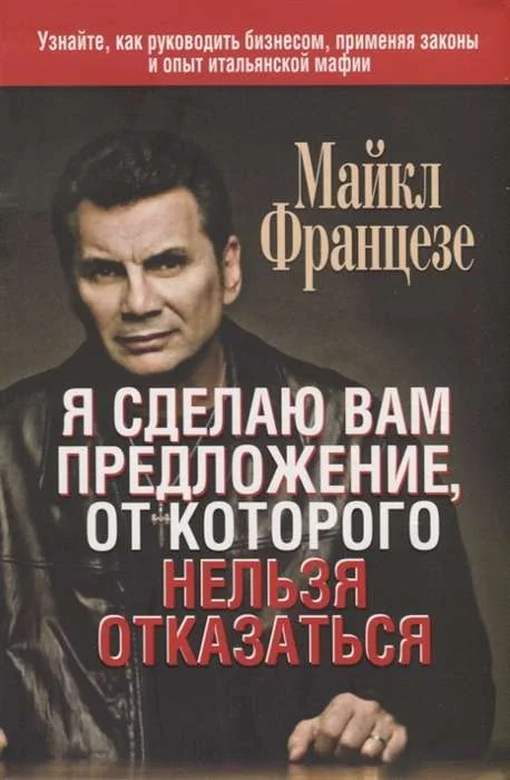 Обложка книги «Я сделаю вам предложение, от которого нельзя отказаться»