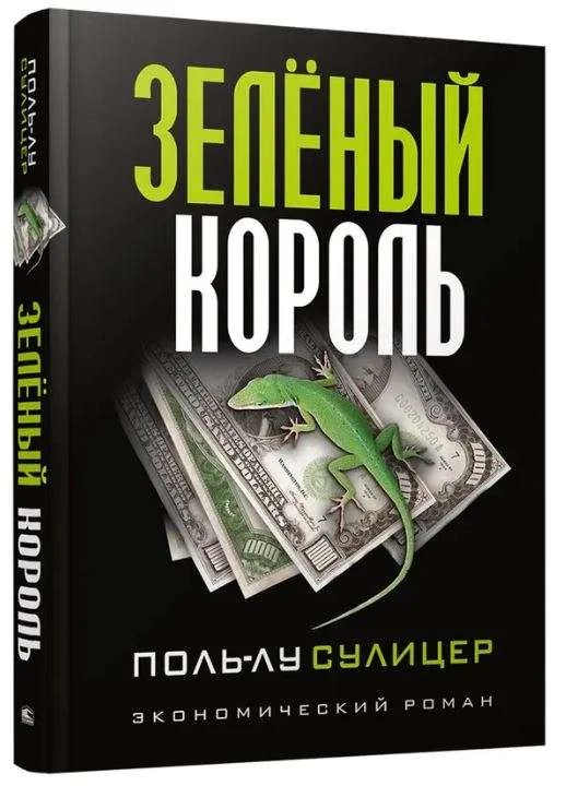 Обложка книги «Зеленый король»