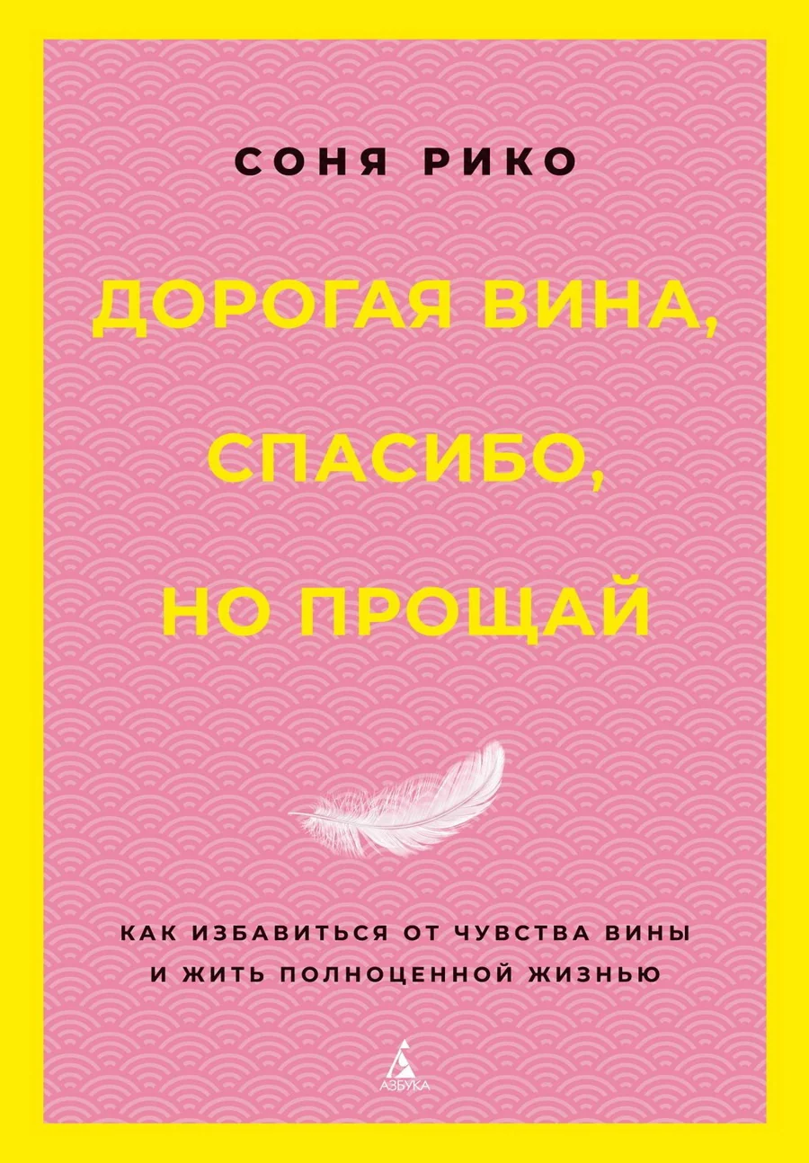Обложка книги «Дорогая вина, спасибо, но прощай: как избавиться от чувства вины и жить полноценной жизнью»