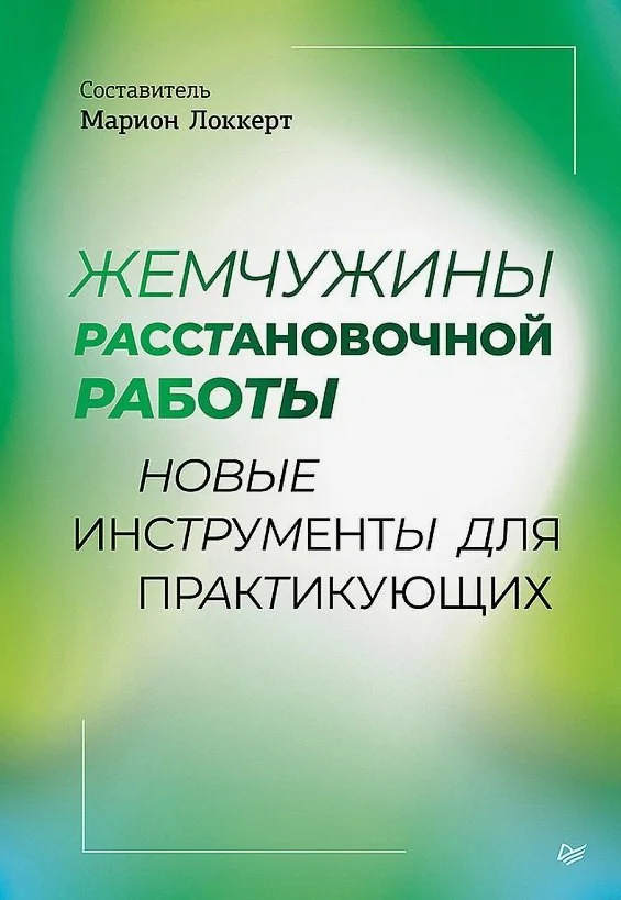 Обложка книги «Жемчужины расстановочной работы: новые инструменты для практикующих»