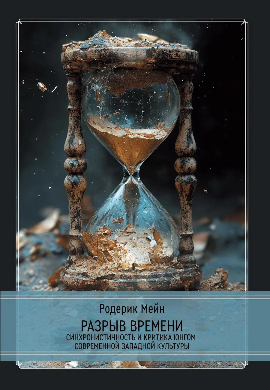 Обложка книги «Разрыв времени. Синхронистичность и критика Юнгом современной западной культуры»
