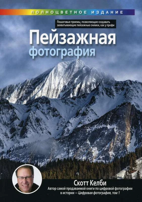 Обложка книги «Пейзажная фотография»