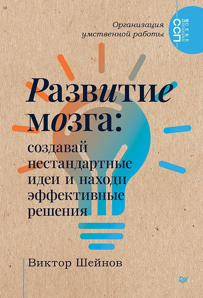 Обложка книги «Развитие мозга: создавай нестандартные идеи и находи эффективные решения»