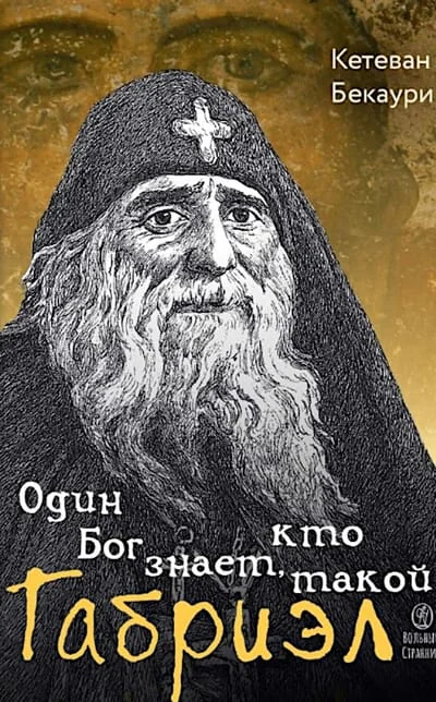 Обложка книги «Один Бог знает, кто такой Габриэл. 3-е изд»