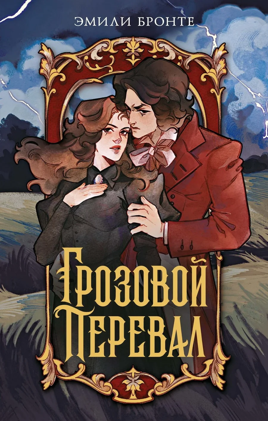 Обложка книги «Грозовой перевал»