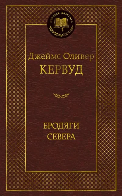 Обложка книги «Бродяги Севера»