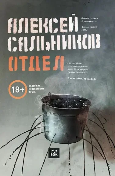 Обложка книги «Отдел: роман»