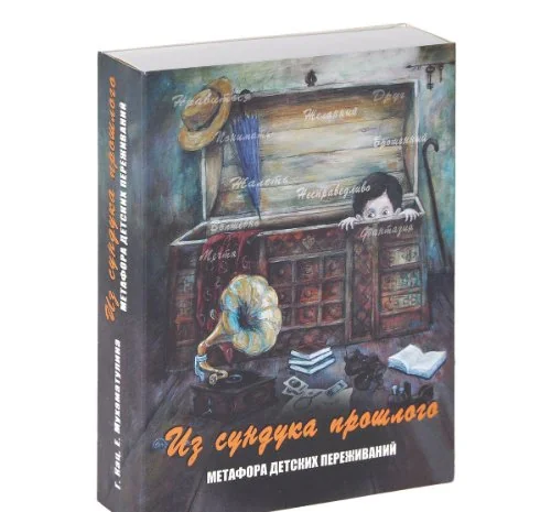 Обложка книги «Из сундука прошлого. Метафора детских переживаний»