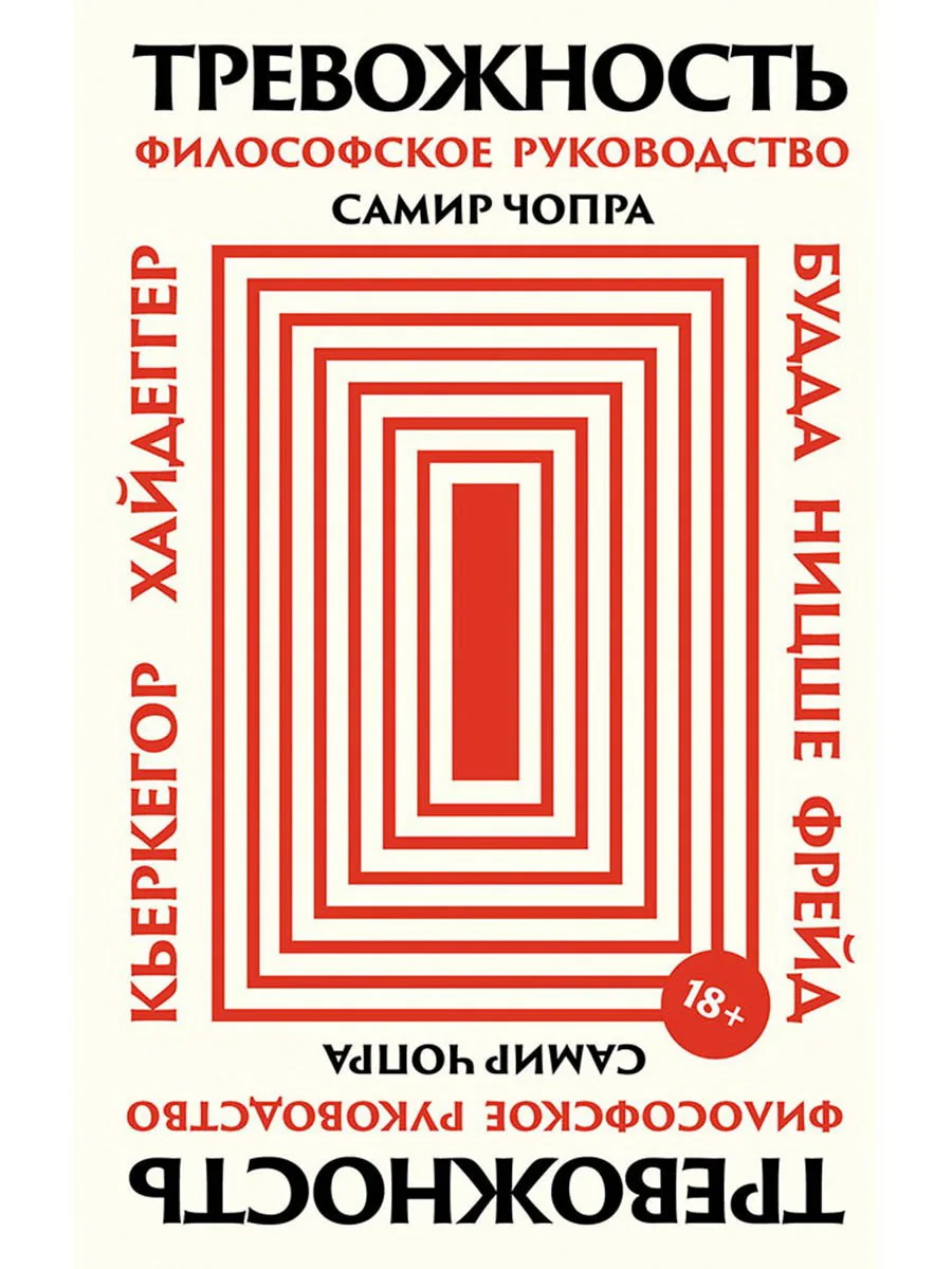 Обложка книги «Тревожность: Философское руководство»