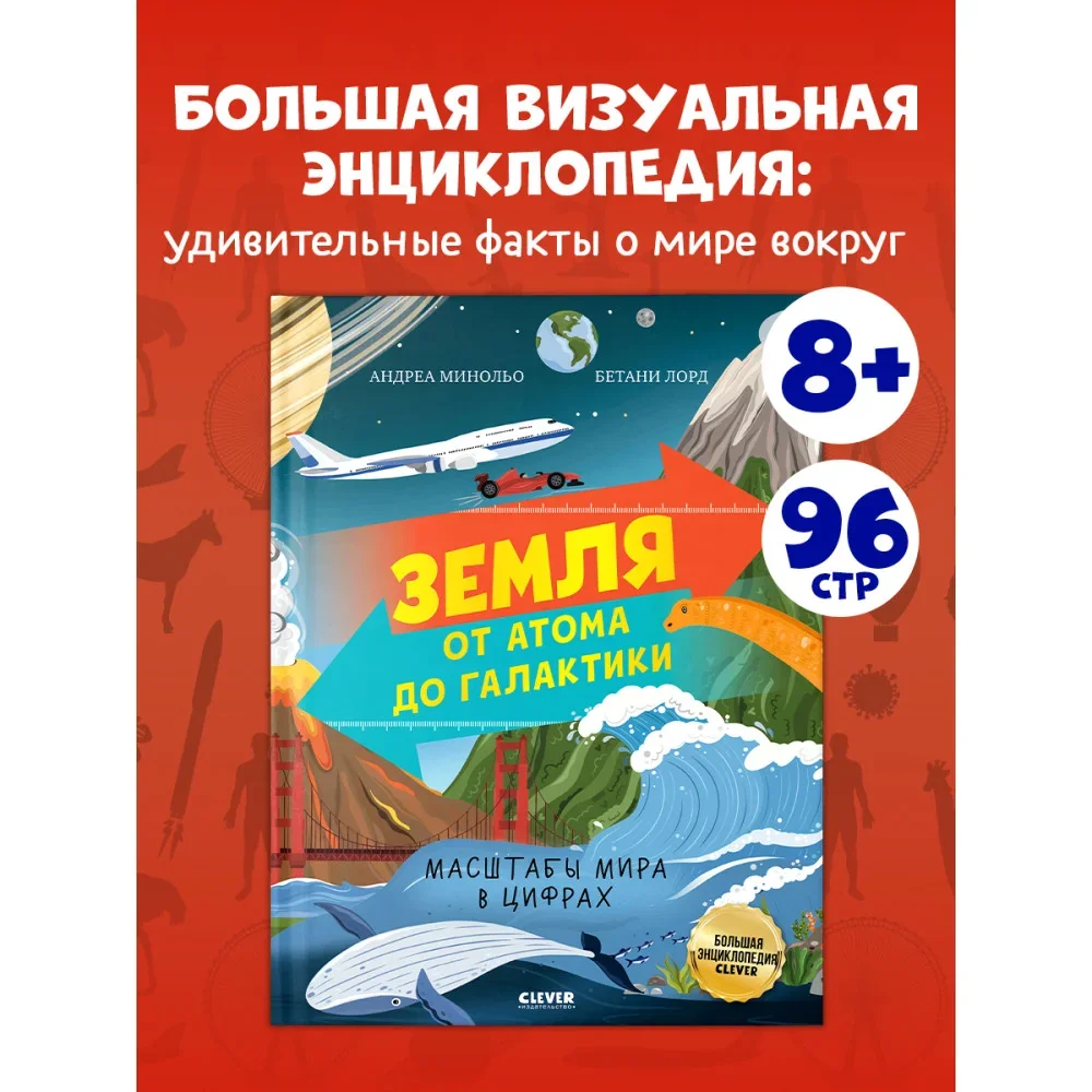 Обложка книги «Большая энциклопедия CLEVER. Земля от атома до галактики. Масштабы мира в цифрах»