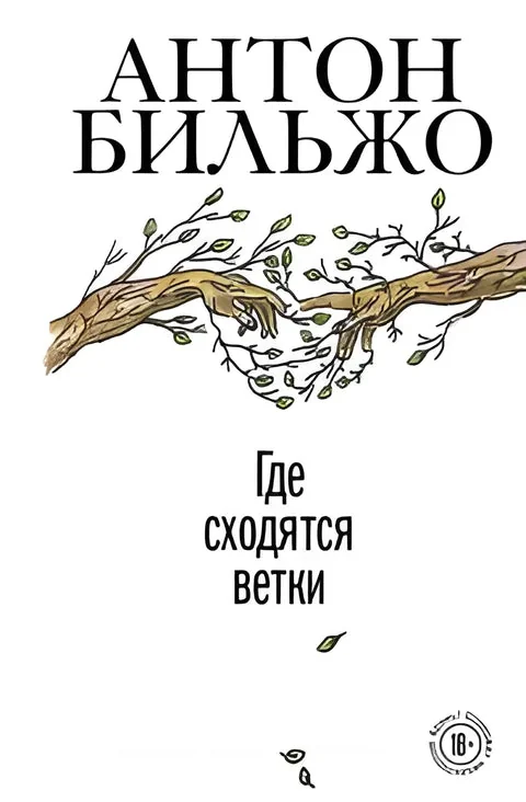 Обложка книги «Где сходятся ветки»