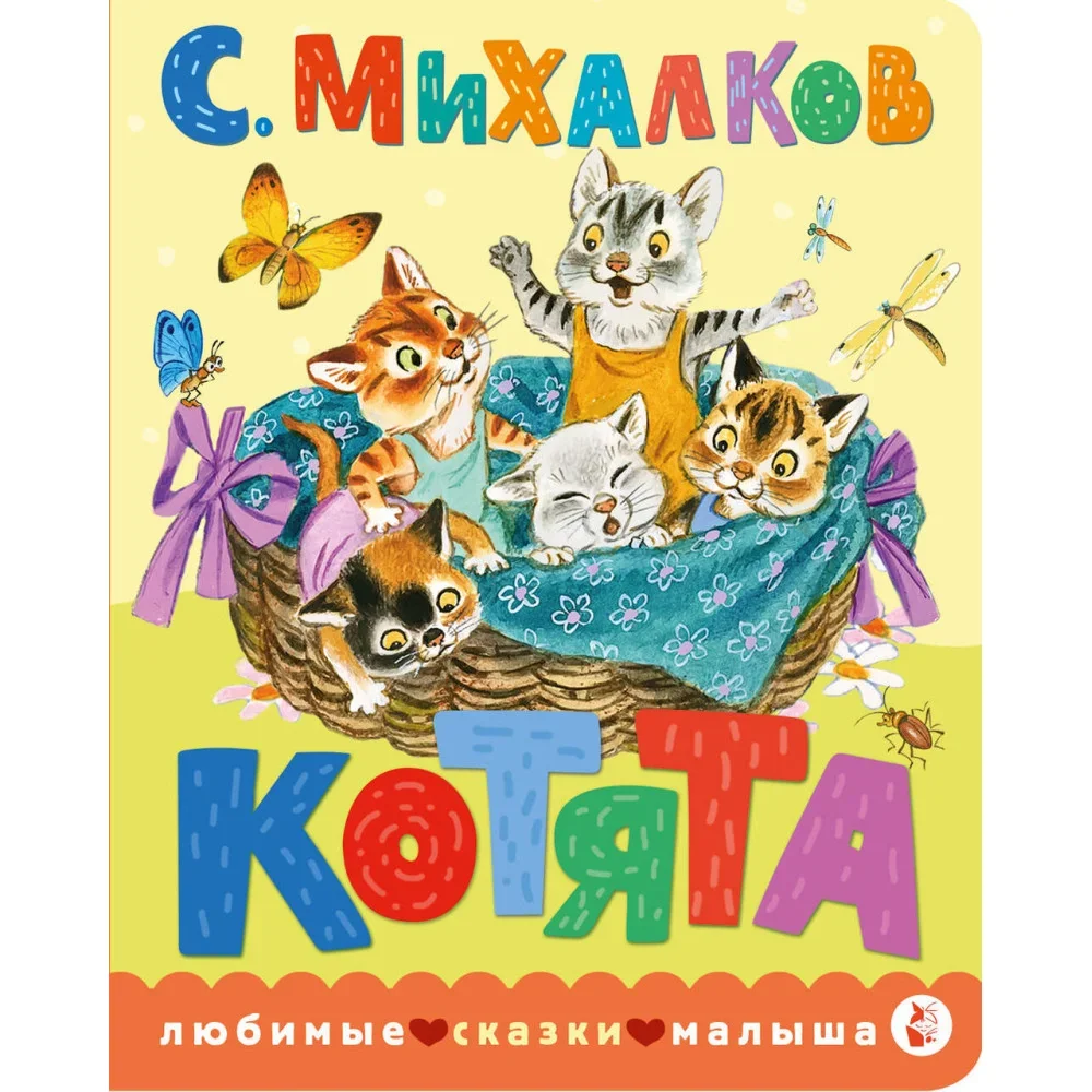 Обложка книги «Котята»