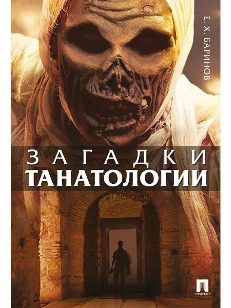 Обложка книги «Загадки танатологии: монография»