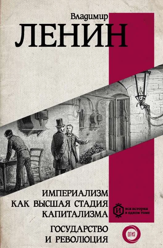 Обложка книги «Империализм как высшая стадия капитализма. Государство и революция»