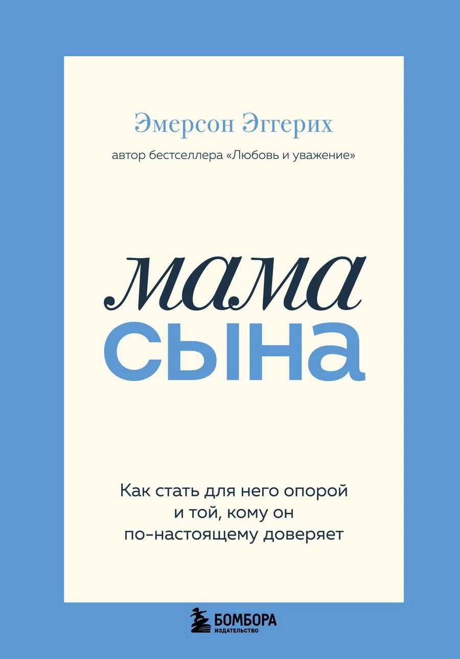 Обложка книги «Мама сына. Как стать для него опорой и той, кому он по-настоящему доверяет»