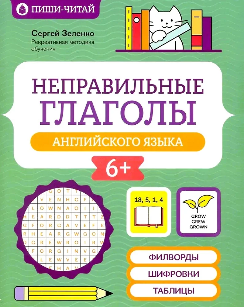 Обложка книги «Неправильные глаголы английского языка: филворды, шифровки, таблицы»
