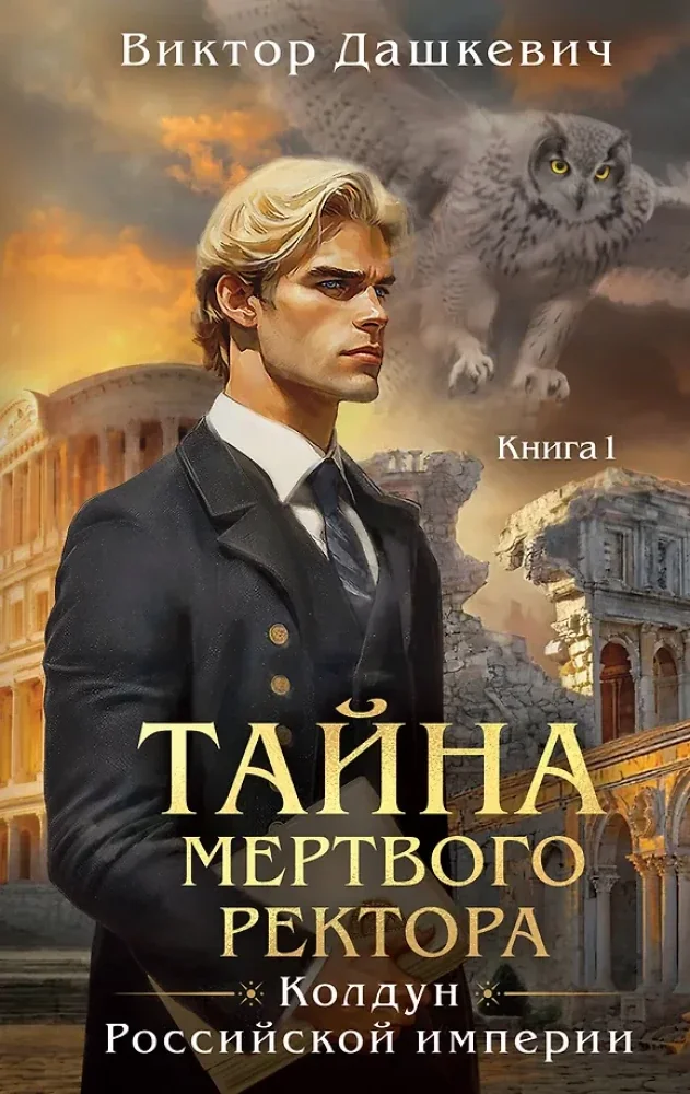 Обложка книги «Тайна мёртвого ректора. Книга 1»