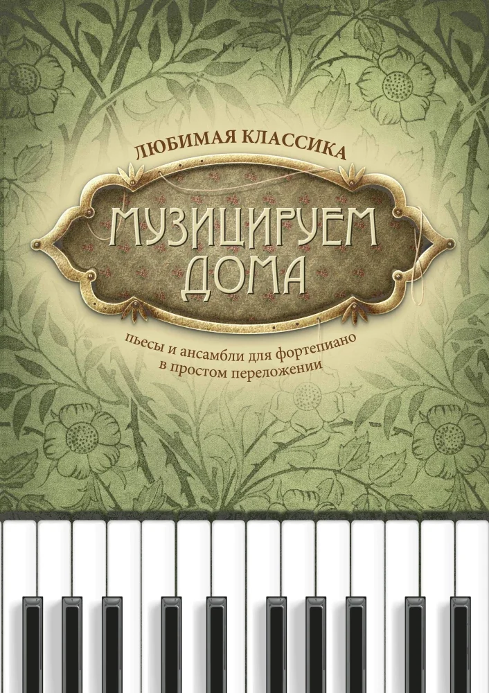 Обложка книги «Музицируем дома любимая классика пьесы для фортепиано в простом переложении. 13-е изд»