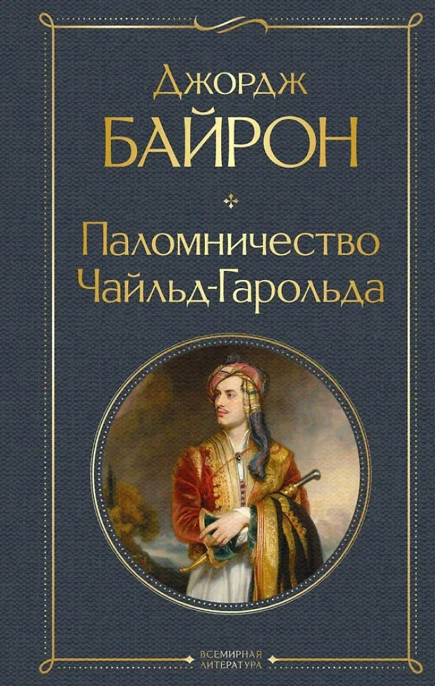 Обложка книги «Паломничество Чайльд-Гарольда»