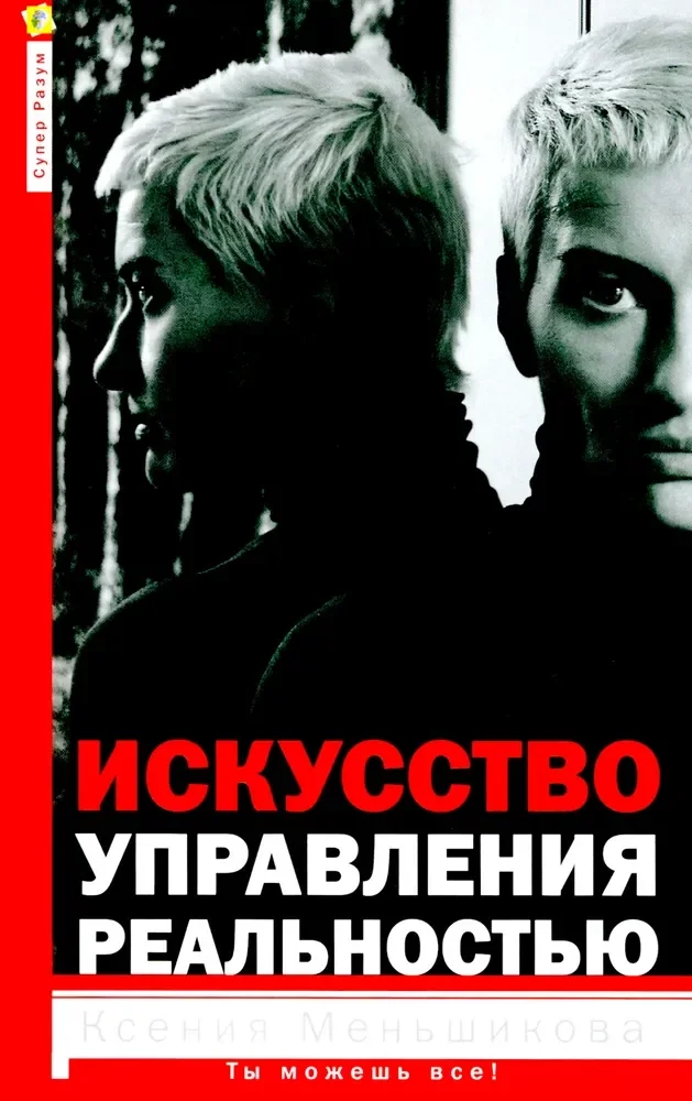 Обложка книги «Искусство управления реальностью.Ты сможешь всё!»