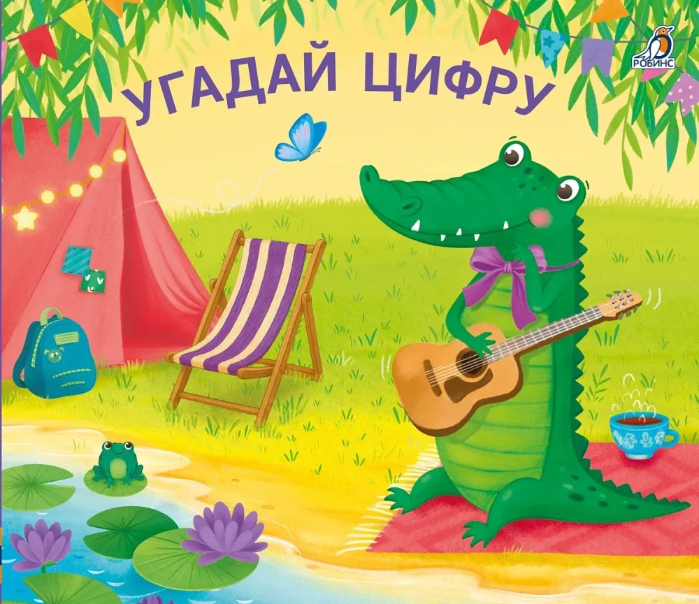 Обложка книги «Книжки - задвижки. Угадай цифру»