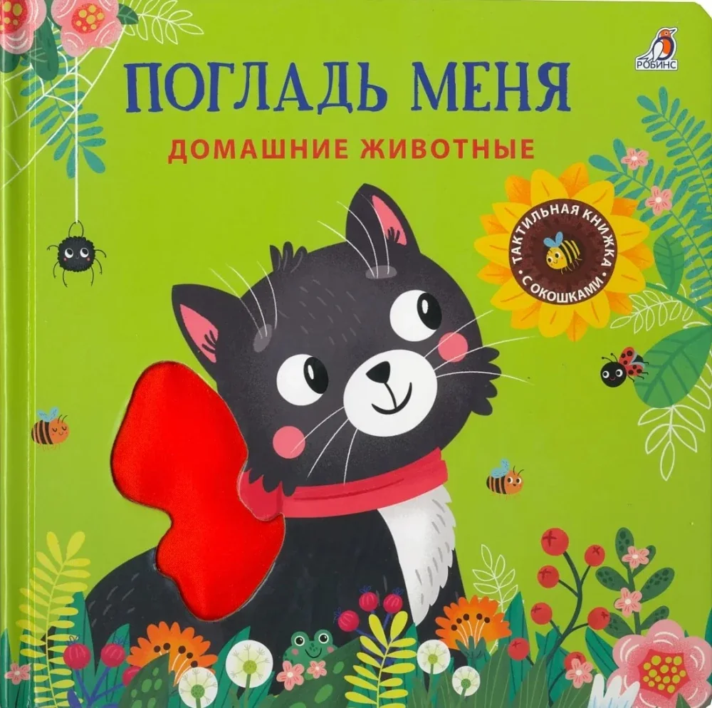 Обложка книги «Погладь меня. Домашние животные»