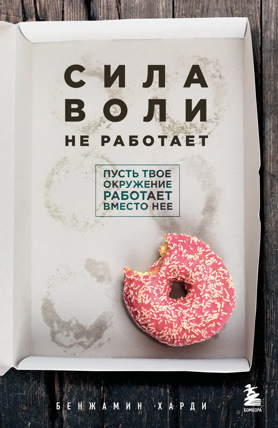 Обложка книги «Сила воли не работает. Пусть твое окружение работает вместо нее»