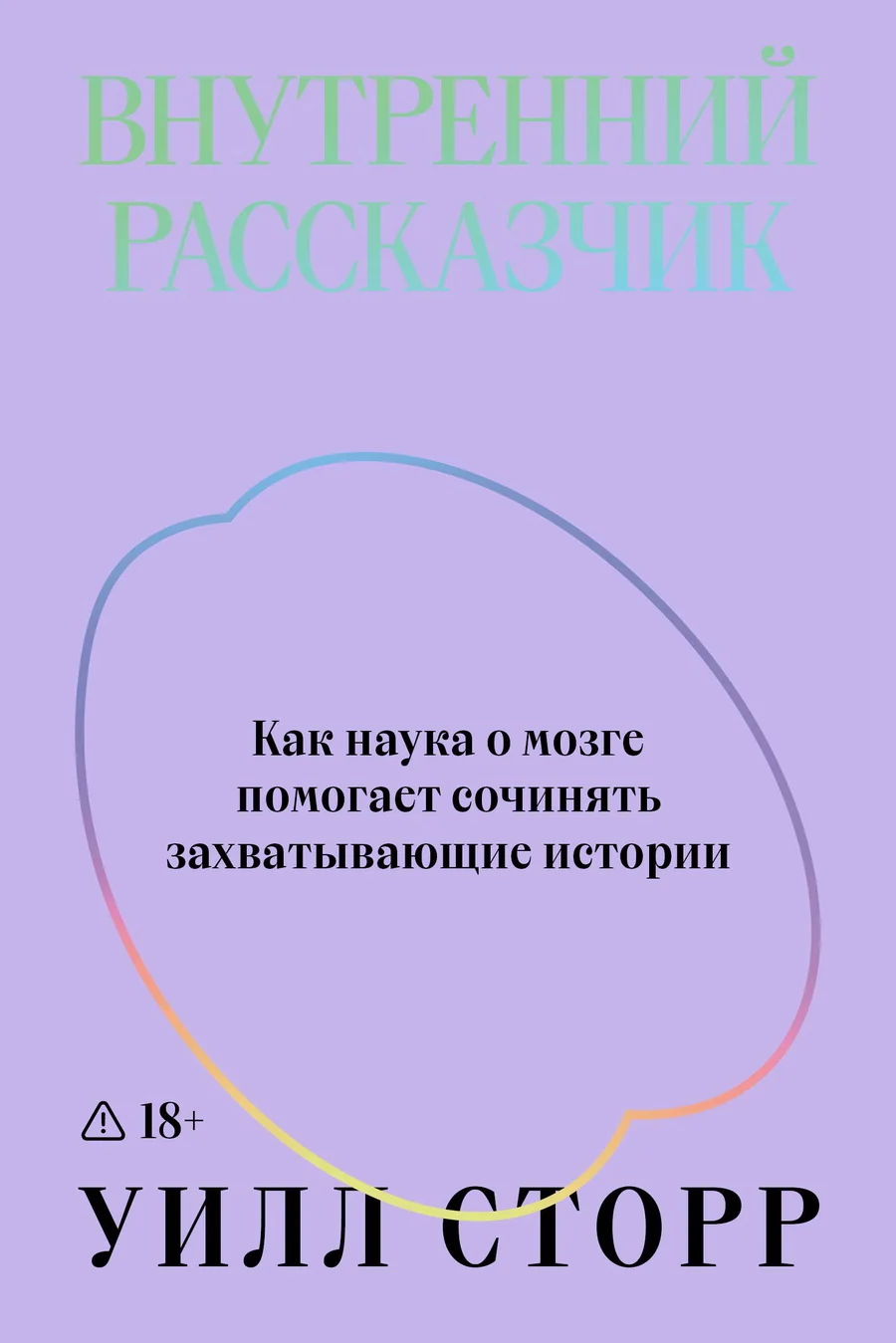 Обложка книги «Внутренний рассказчик. Как наука о мозге помогает сочинять захватывающие истории»